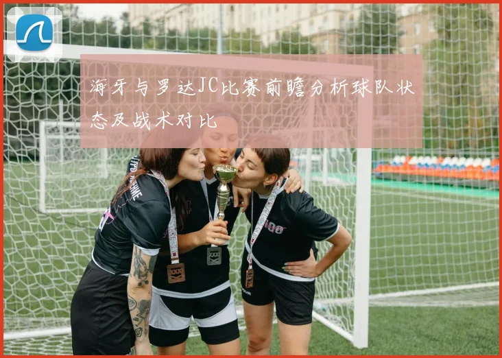 海牙与罗达JC比赛前瞻分析球队状态及战术对比